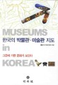 한국의 박물관·미술관 지도 : 그곳에 가면 문화가 보인다