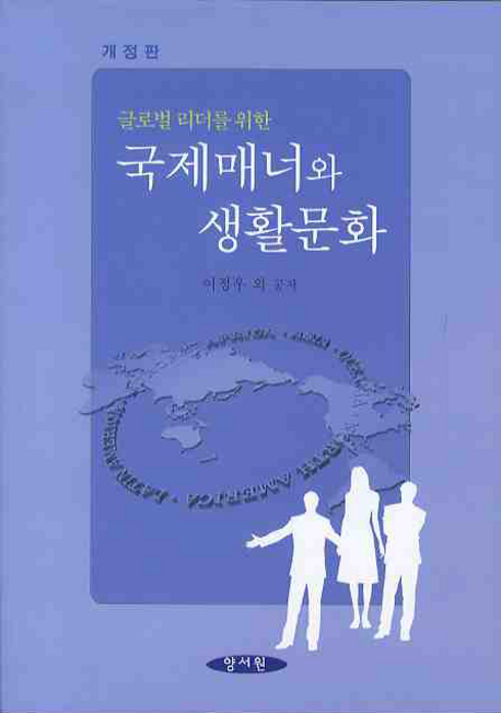 (글로벌 리더를 위한)국제매너와 생활문화