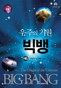 (우주의 기원)빅뱅