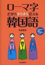 ローマ字だからすらすら覚える韓国語 표지 이미지