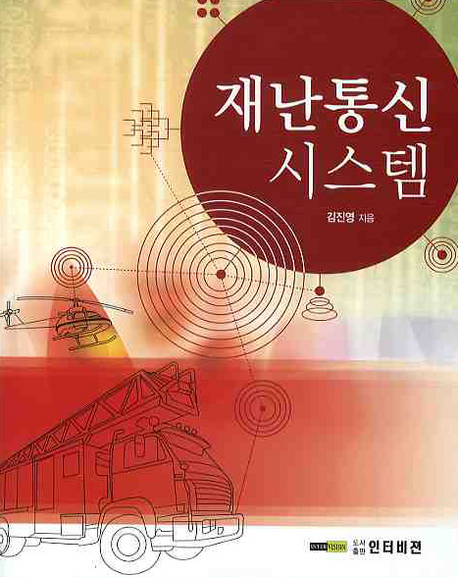 재난통신시스템