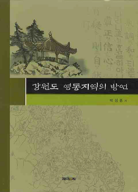 강원도 영동지역의 방언