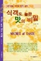 식객도 놀란 맛의 비밀 = Secret of taste : 5천 년을 이어온 맛의 비밀
