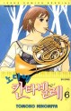 노다메 <span>칸</span><span>타</span><span>빌</span><span>레</span>. 6 = Nodame Cantabile