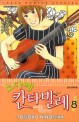 노다메 <span>칸</span><span>타</span><span>빌</span><span>레</span>. 8 = Nodame Cantabile