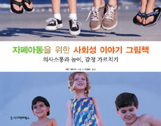 자폐아동을 위한 사회성 이야기 그림책 : 의사소통과 놀이, 감정 가르치기