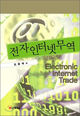 전자인터넷무역  = Electronic internet trade
