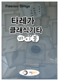 타레가 클래식기타 바이블