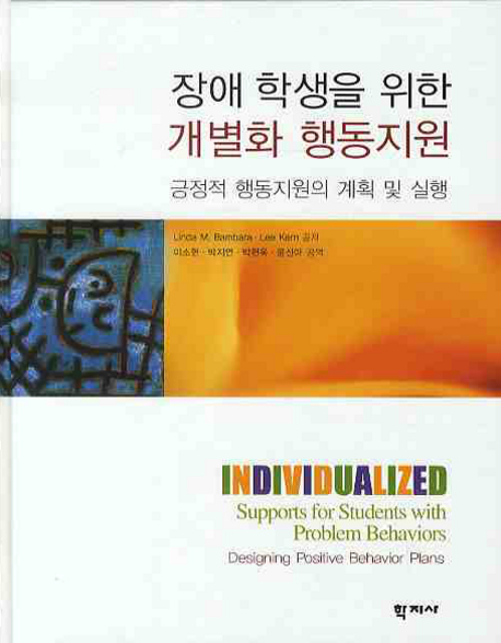장애 학생을 위한 개별화 행동지원 : 긍정적 행동지원의 계획 및 실행 표지 이미지