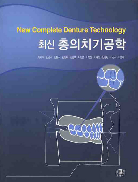(최신) 총의치기공학 = New complete denture technology