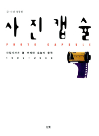 사진 캡슐 : 사진기자가 본 어제와 오늘의 한국 1980-2006 표지이미지
