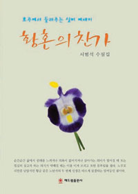 황혼의 찬가 : 서범석 수필집 표지이미지