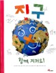 지구 함께 지켜요!