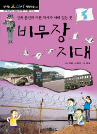 비무장 지대 :민족 분단의 아픈 역사가 서려 있는 곳 