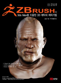 ZBrush와 3ds MAX를 이용한 3D 캐릭터 제작기법