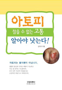 참을 수 없는 고통 아토피 알아야 낫는다!