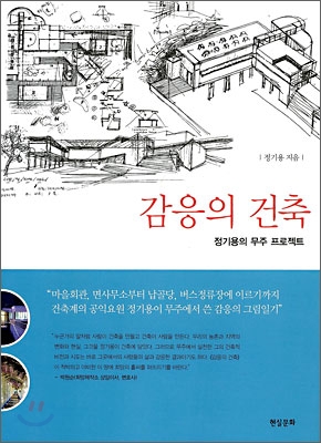 감응의 건축 : 정기용의 무주 프로젝트 표지 이미지