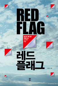 레드 플래그- [전자책] = Red flag : 당신의 맹신을 깨트리는 14가지 사인