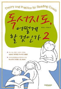 독서지도, 어떻게 할 것인가 = Theory and practice for reading coach. 2 표지 이미지