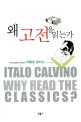 왜 고전을 읽는가 = Why read classics?