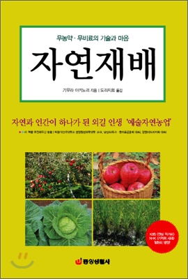 자연재배 : 무농약.무비료의 기술과 마음 표지 이미지