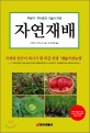 자연재배  : 무농약·무비료의 기술과 마음 / 기무라 아키노리 지음 ; 도라지회 옮김