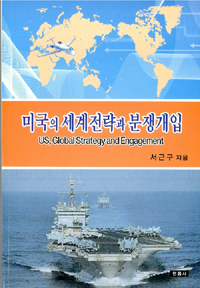 미국의 세계전략과 분쟁개입 = US, Global Strategu and Engagement