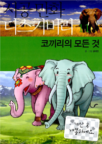 코끼리의 모든 것 표지 이미지
