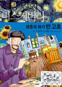 반 고흐 : 영혼의 화가 표지 이미지
