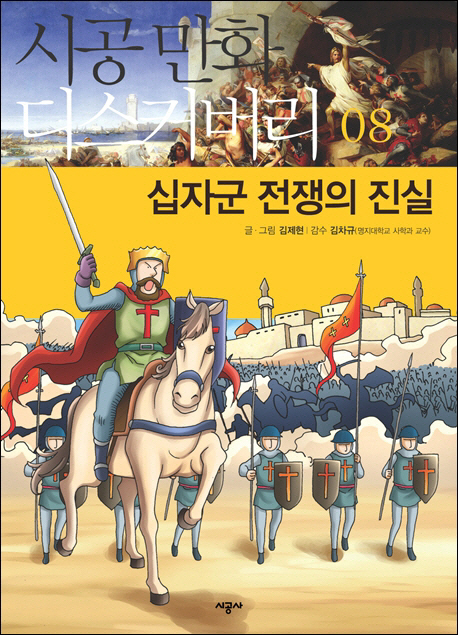 십자군 전쟁의 진실 표지 이미지