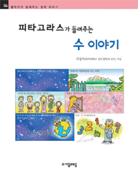 (피타고라스가 들려주는) 수 이야기 표지 이미지