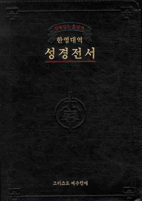 킹제임스 흠정역성경전서 = Korean/English Parallel Coumn with References : 한영대역 관주성경