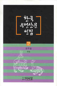 한국 우언산문 선집. 2 표지이미지