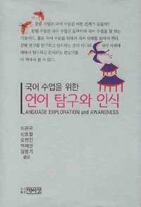 (국어 수업을 위한) 언어 탐구와 인식