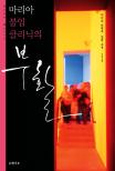 (마리아 불임 클리닉의)부활 : 가이도 다케루 장편소설