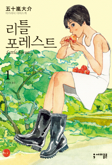 리틀 포레스트 1 (Little Forest)