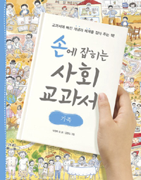 손에 잡히는 사회 교과서. 8, 가족