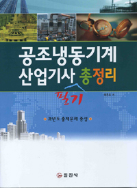공조냉동기계 산업기사 필기 총정리 : 과년도 출제문제 중심