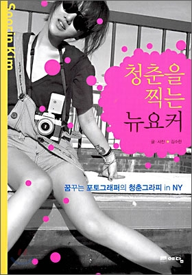 청춘을 찍는 뉴요커 : 꿈꾸는 포토그래퍼의 청춘그라피 in NY