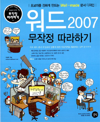 워드 2007 무작정 따라하기 표지 이미지