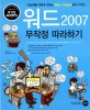 워드 2007 : 무작정 따라하기 / 이승희 지음.