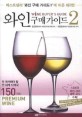 와인 구매가이드  = Wine buyers guide. 2