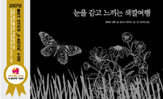 눈을 감고 느끼는 색깔여행 표지 이미지