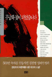 무궁화꽃이 피었습니다. 2 : 김진명 장편소설 표지 이미지