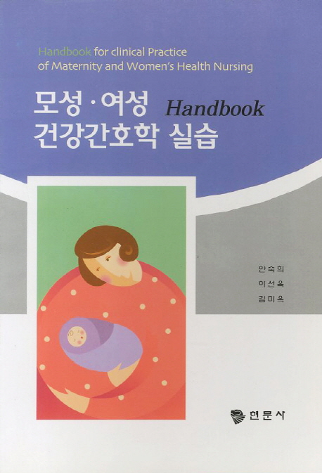 모성·여성 건강간호학 실습 handbook = Handbook for clinical practice of maternity and women's health nursing