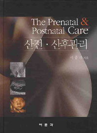 산전·산후 관리 = (The)prenatal&postnatal care
