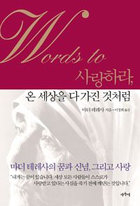 사랑하라, 온 세상을 다 가진 것처럼 표지 이미지