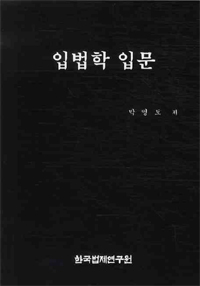 입법학 입문 / 박영도 지음