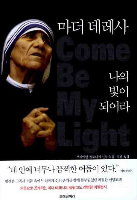 (마더 데레사) 나의 빛이 되어라 표지 이미지