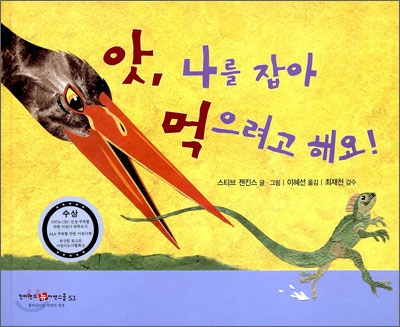 앗, 나를 잡아 먹으려고 해요! 표지 이미지